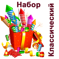 Классический Набор пиротехники купить в Верее | vereya.salutsklad.ru