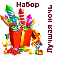 Лучшая ночь Набор пиротехники купить в Верее | vereya.salutsklad.ru