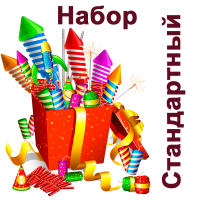 Стандартный Набор пиротехники купить в Верее | vereya.salutsklad.ru