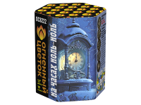 На часах ноль-ноль Фейерверк купить в Верее | vereya.salutsklad.ru