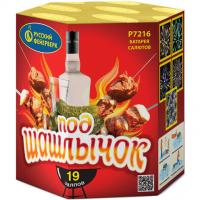 Под шашлычок! Салют купить в Верее | vereya.salutsklad.ru