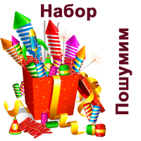 Пошумим Набор пиротехники купить в Верее | vereya.salutsklad.ru