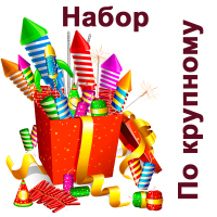 По крупному Набор пиротехники купить в Верее | vereya.salutsklad.ru