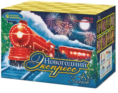 Новогодний экспресс Салют купить в Верее | vereya.salutsklad.ru