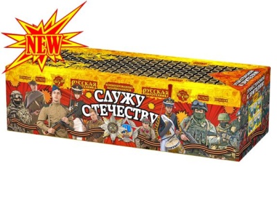 Служу Отечеству Салют купить в Верее | vereya.salutsklad.ru