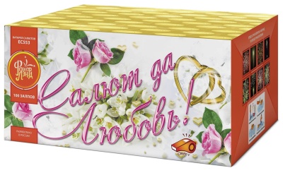 Салют да любовь Батарея салютов купить в Верее | vereya.salutsklad.ru